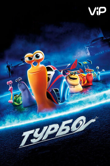 Турбо