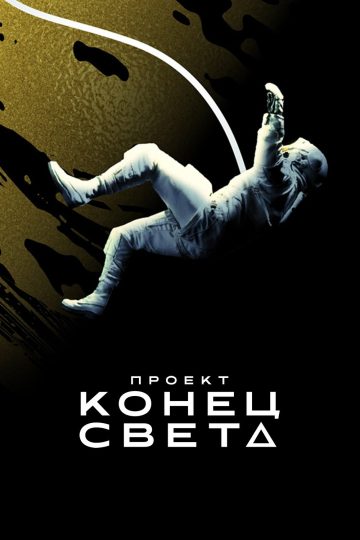 Проект «Конец света»