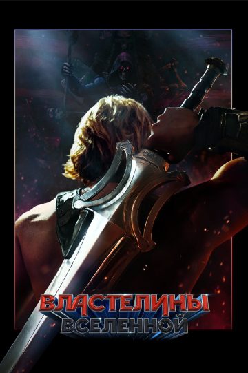 Властелины вселенной