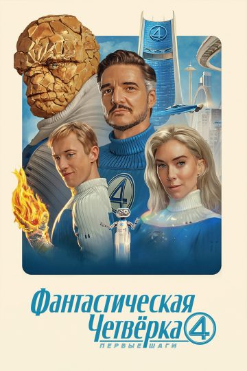 Фантастическая четвёрка: Первые шаги