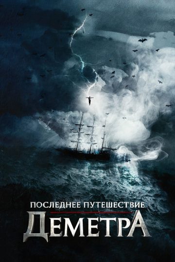 Последнее путешествие «Деметра»
