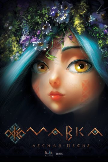 Мавка. Лесная песня