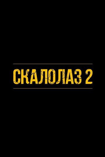 Скалолаз 2