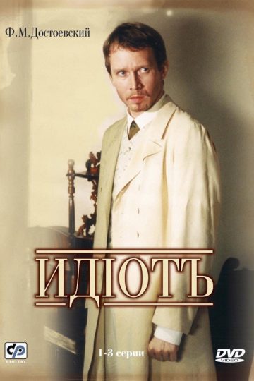 Идиот