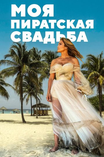 Моя пиратская свадьба