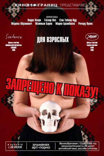 Запрещено к показу!