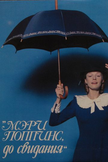 Мэри Поппинс, до свидания
