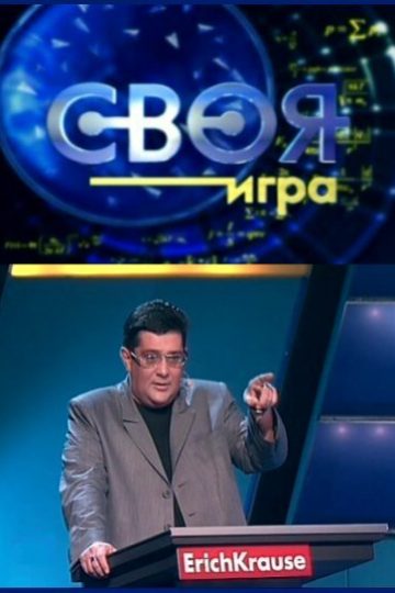 Своя игра
