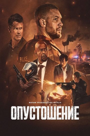 Опустошение
