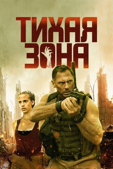 Мёртвая зона