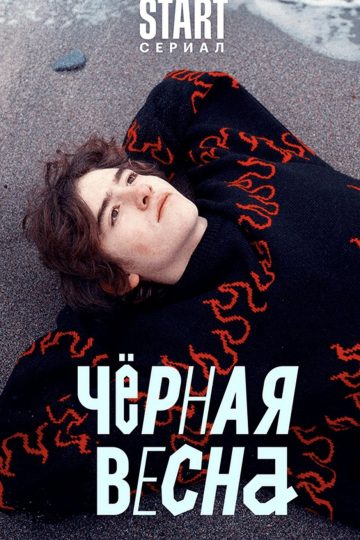 Чёрная весна