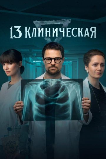 13 клиническая