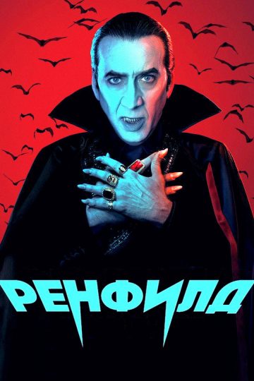 Ренфилд