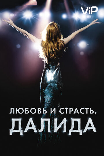 Любовь и страсть. Далида