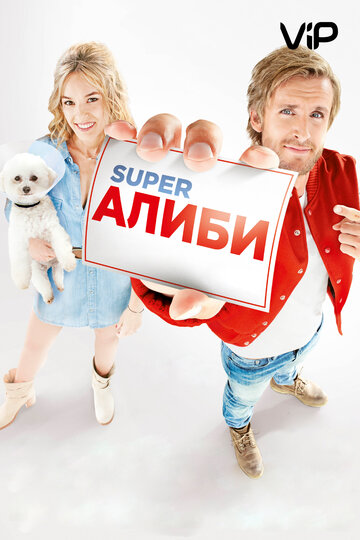 SuperАлиби