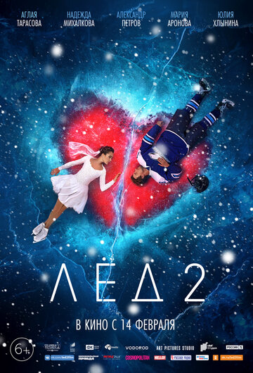 Лёд&nbsp;2