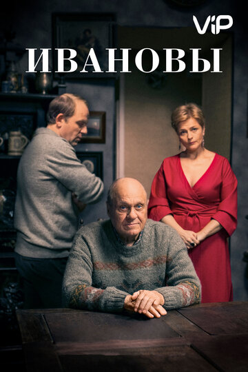 Ивановы