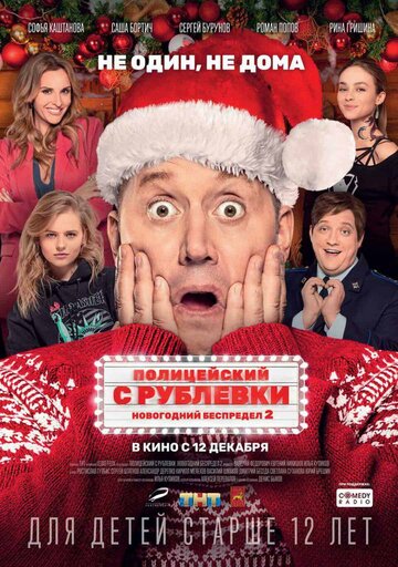 Полицейский с Рублевки. Новогодний беспредел&nbsp;2