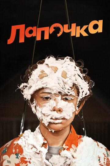 Лапочка