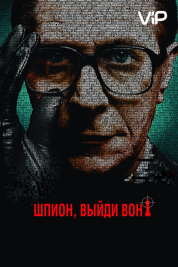 Шпион, выйди вон!