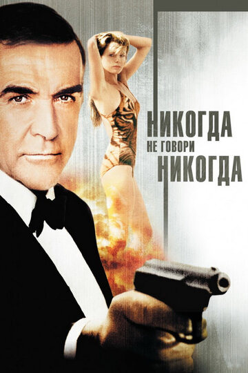 Никогда не говори «никогда»