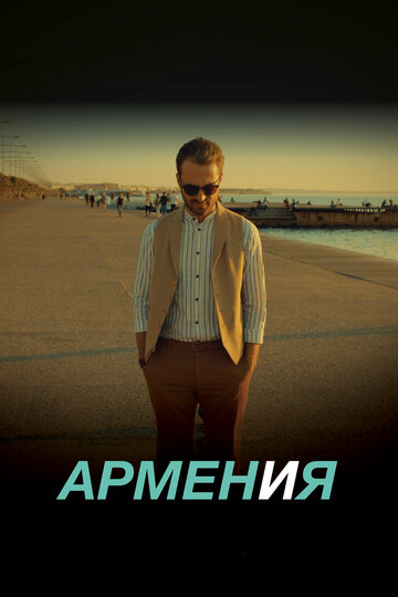 АРМЕН и&nbsp;Я
