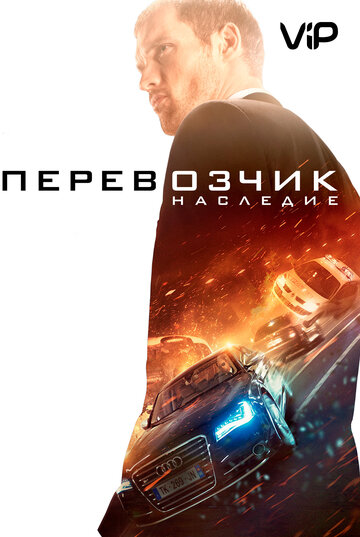 Перевозчик: Наследие
