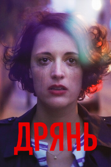 Дрянь