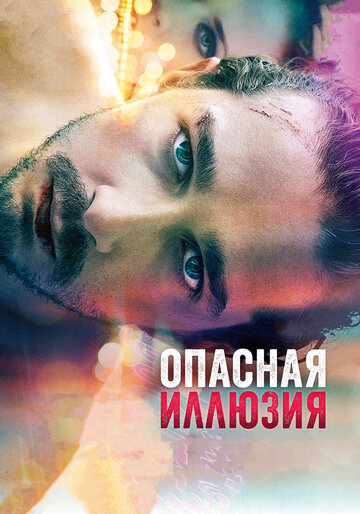 Опасная иллюзия / Влюбиться до смерти