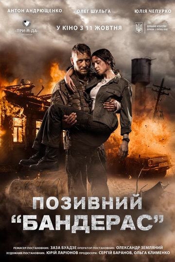 Позывной &laquo;Бандерас&raquo;