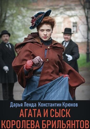 Агата и сыск. Королева брильянтов