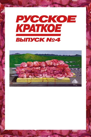 Русское краткое. Выпуск&nbsp;4