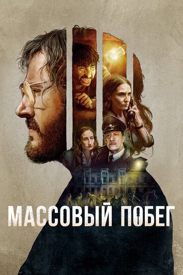Согласие на побег