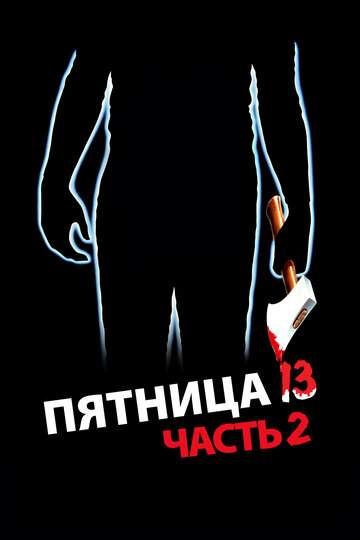 Пятница 13 – Часть 2