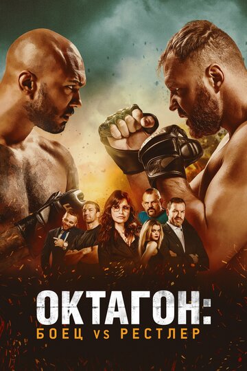 Cagefighter: Worlds Collide