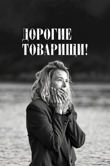 Дорогие товарищи!