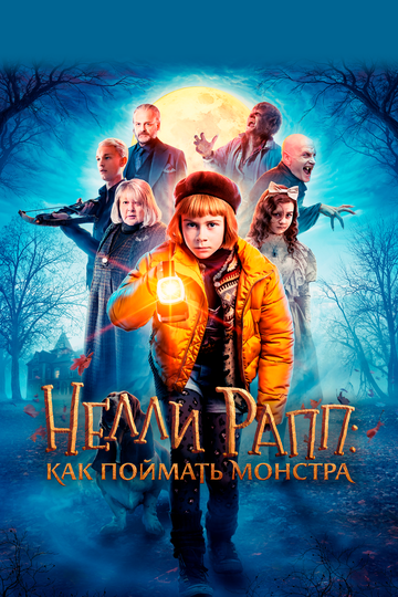 Нелли Рапп: агент чудовищ