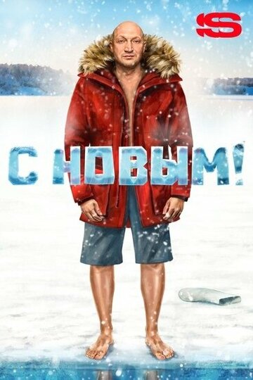 С Новым!