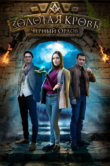Золотая кровь: Черный Орлов