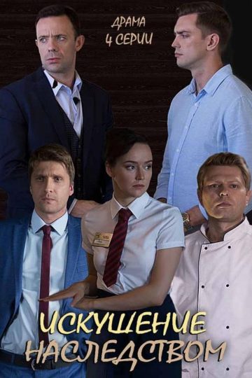 Искушение наследством