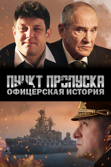 Пункт пропуска: Офицерская история