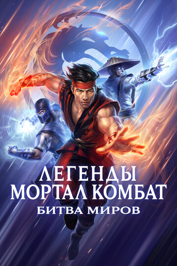 Легенды «Смертельной битвы»: Битва королевств