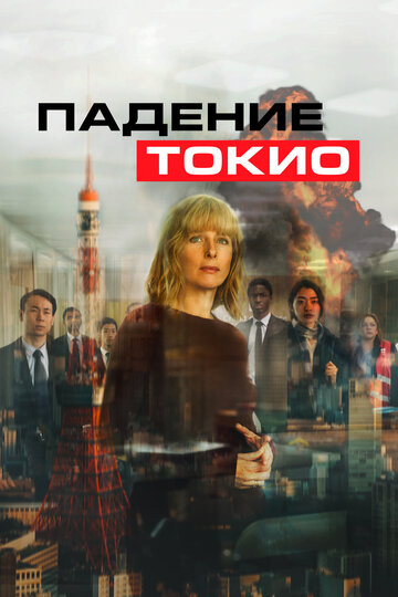 Токио трясет