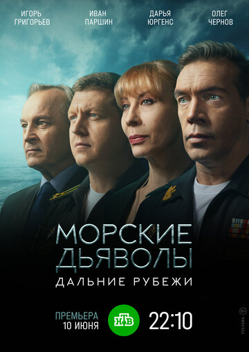Морские дьяволы: Дальние рубежи