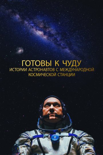 Прекрасное: Истории с космической станции