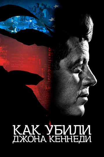 Джон Ф. Кеннеди: В зазеркалье