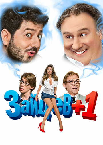 Зайцев + 1