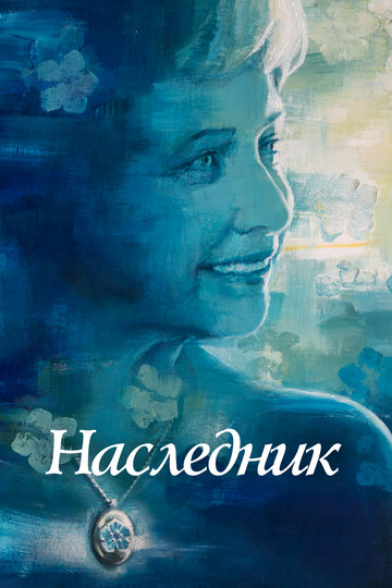 Не забыть
