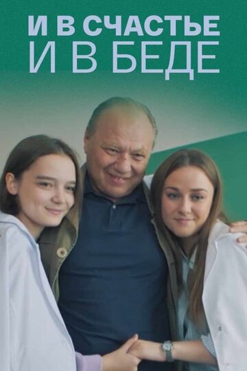 И в счастье и в беде