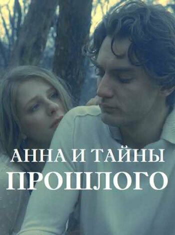 Анна и тайны прошлого